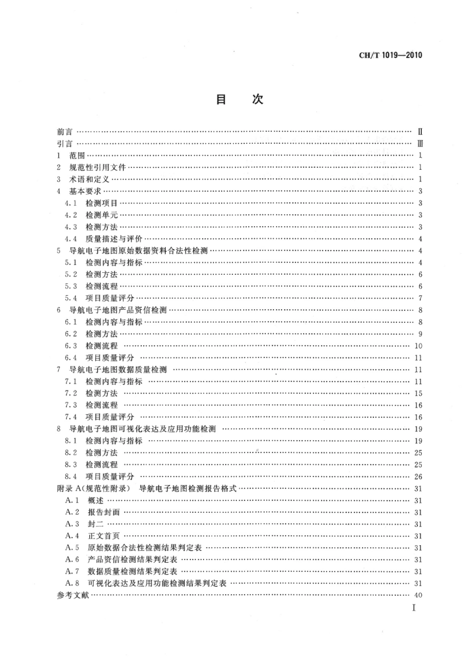 CHT 1019-2010 导航电子地图检测规范.pdf_第2页