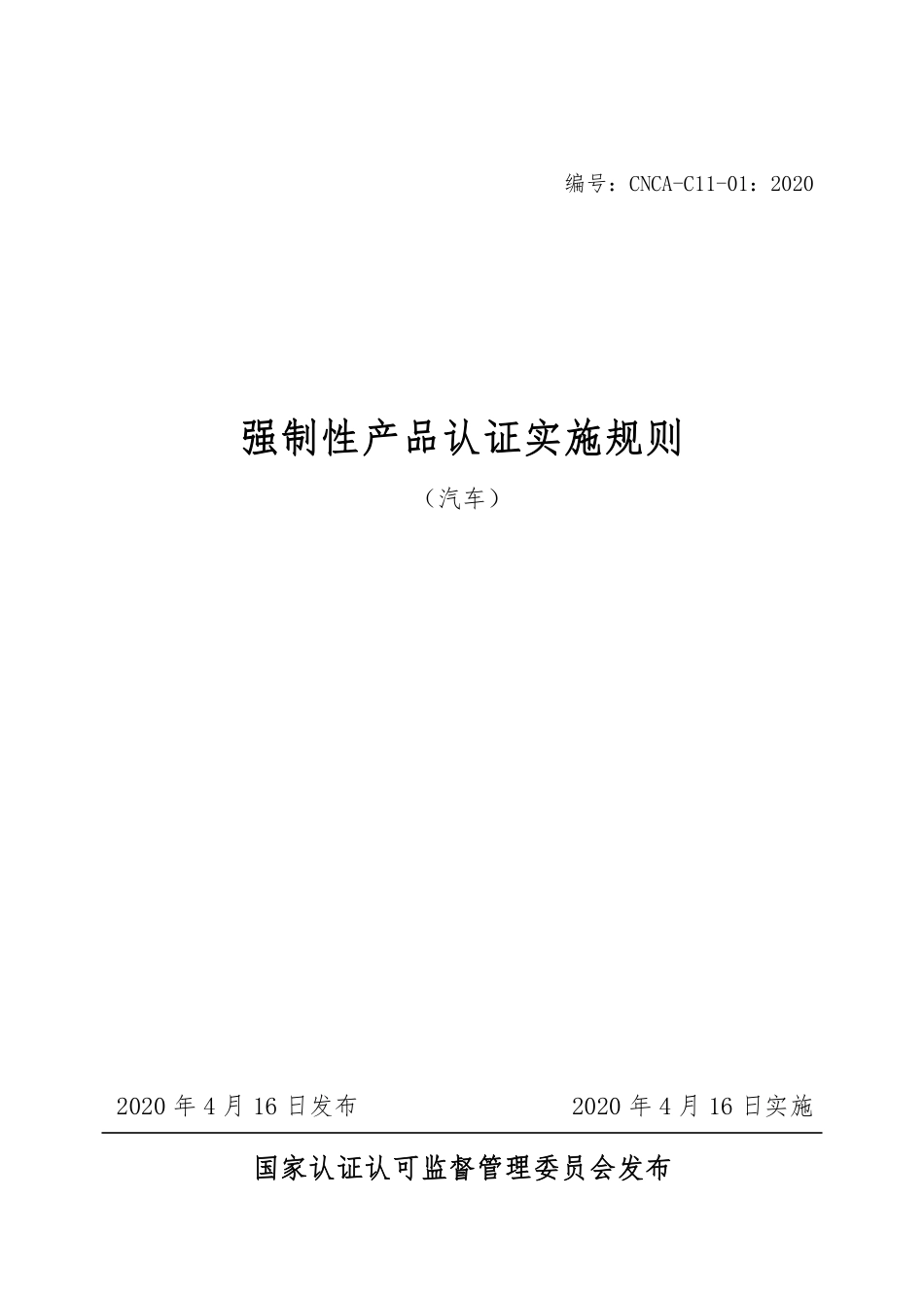 CNCA-C11-01-2020 强制性产品认证实施规则 汽车.pdf_第1页