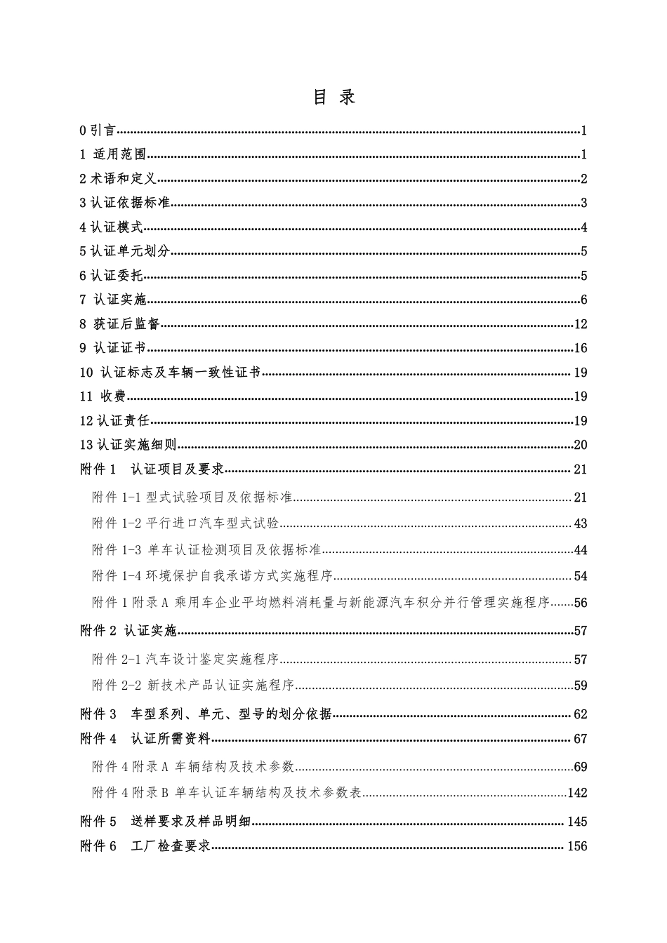 CNCA-C11-01-2020 强制性产品认证实施规则 汽车.pdf_第2页