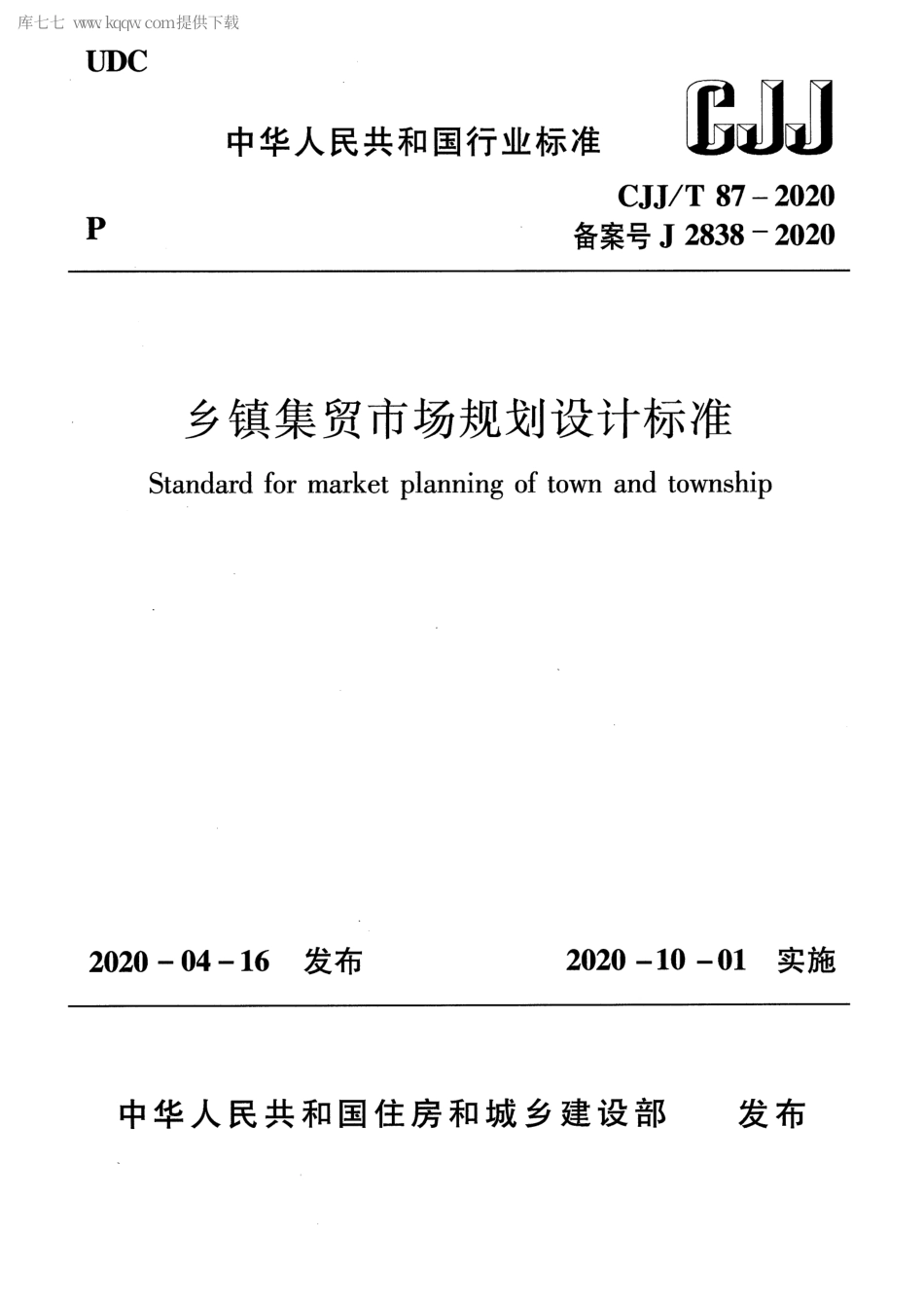 CJJT 87-2020 乡镇集贸市场规划设计标准.pdf_第1页
