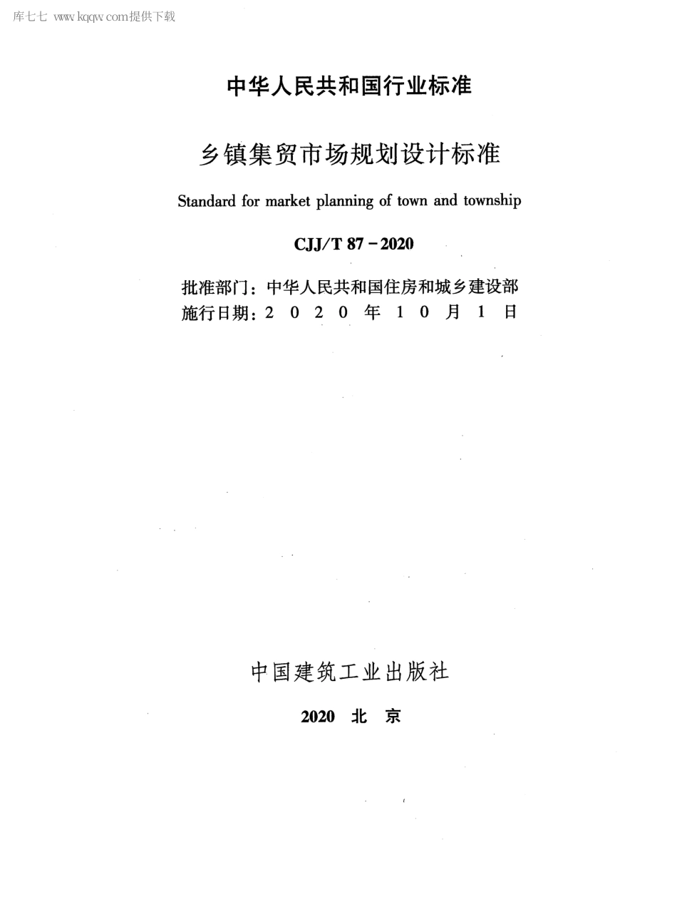 CJJT 87-2020 乡镇集贸市场规划设计标准.pdf_第2页