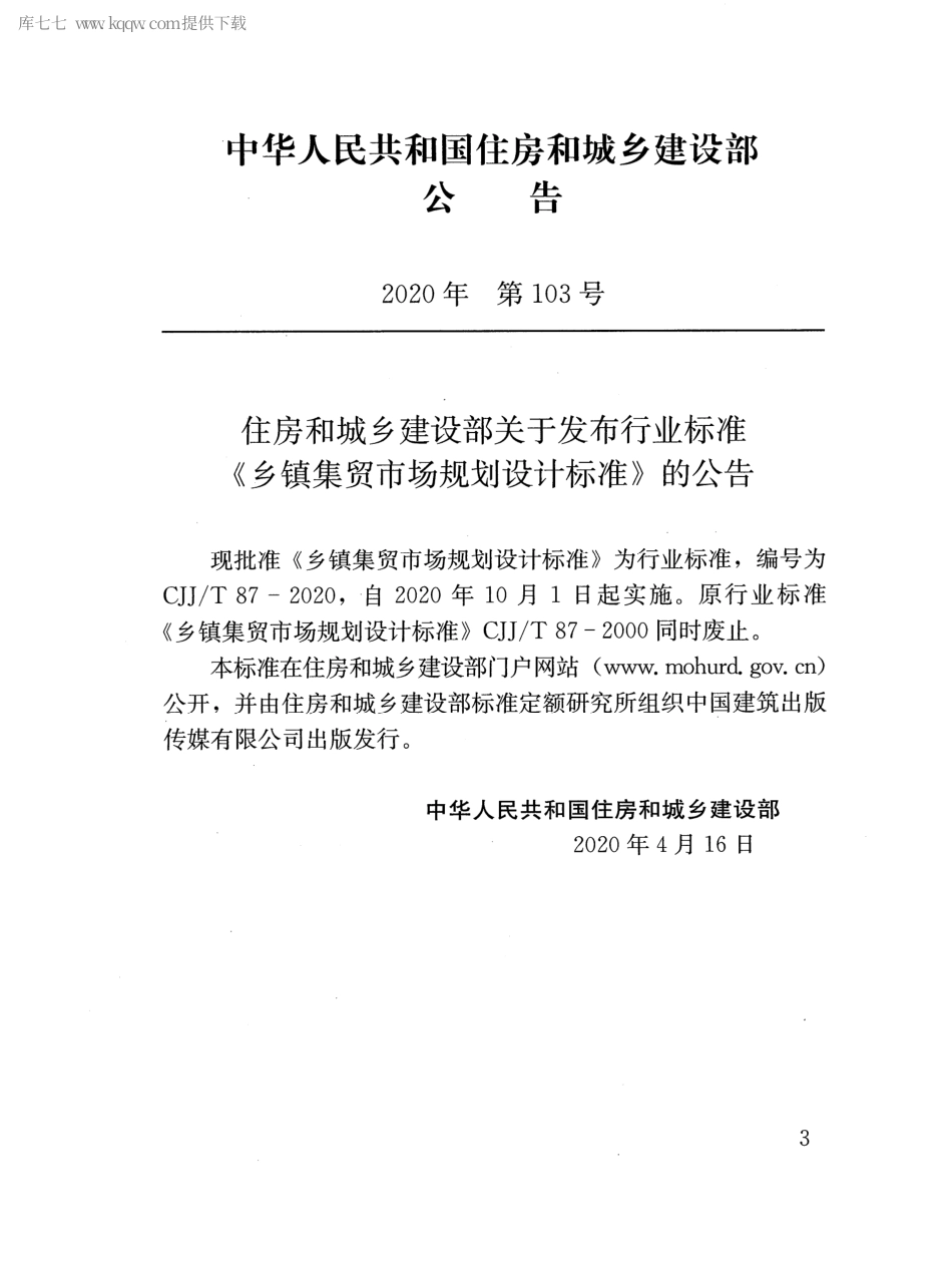 CJJT 87-2020 乡镇集贸市场规划设计标准.pdf_第3页