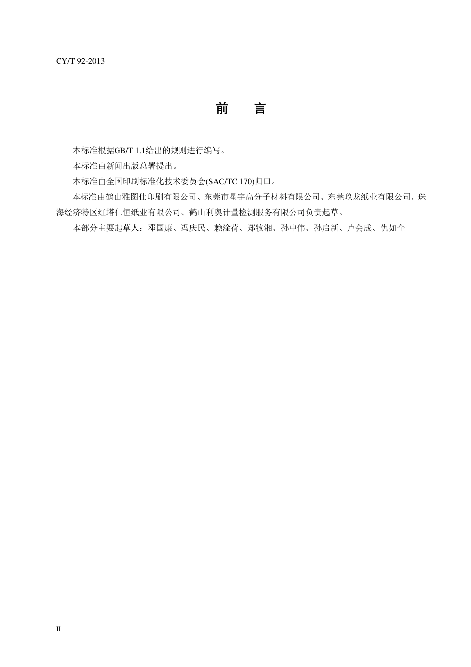 CYT 92-2013 纸板类儿童书籍纸板粘合过程控制要求及检测方法.pdf_第2页