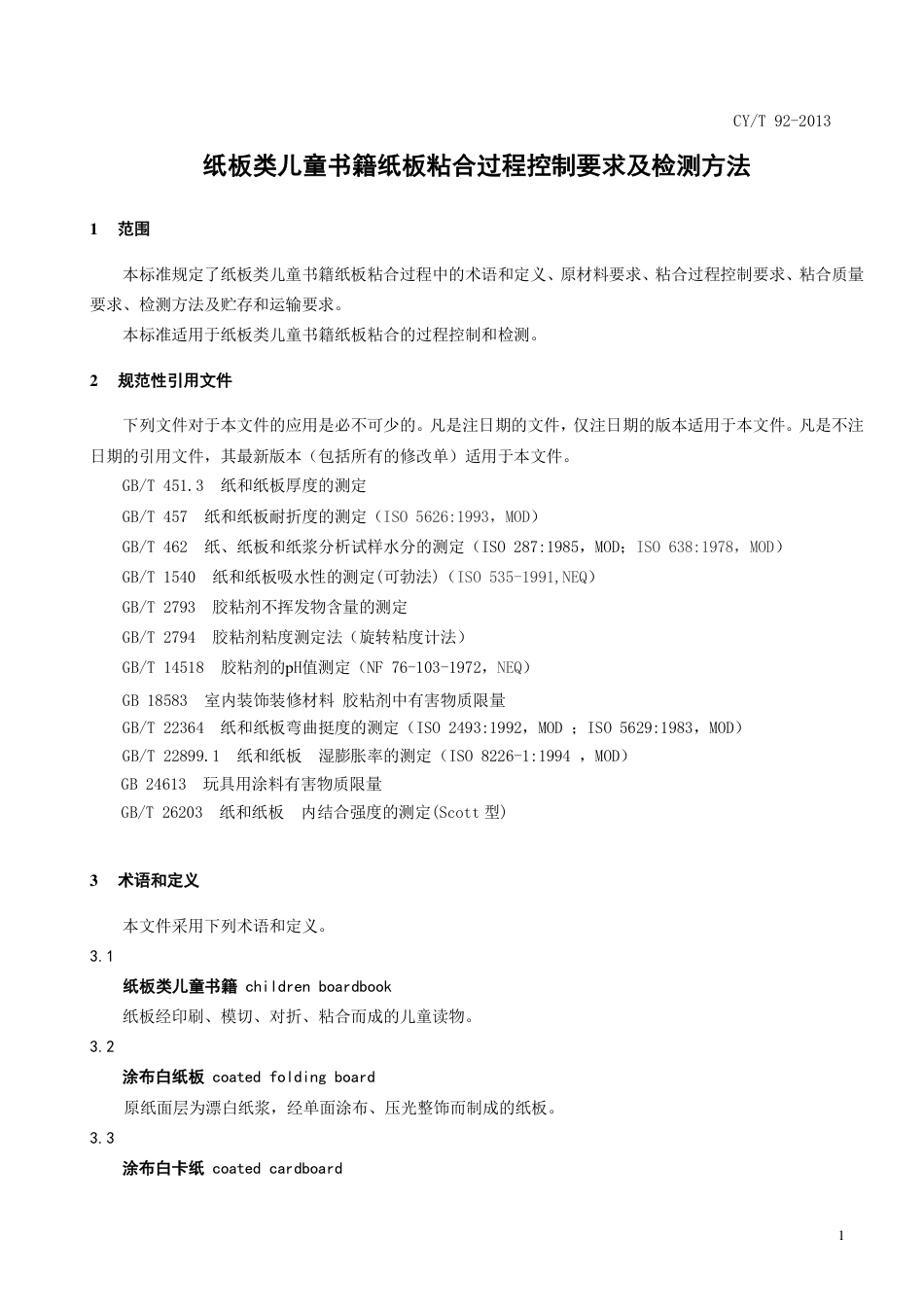 CYT 92-2013 纸板类儿童书籍纸板粘合过程控制要求及检测方法.pdf_第3页