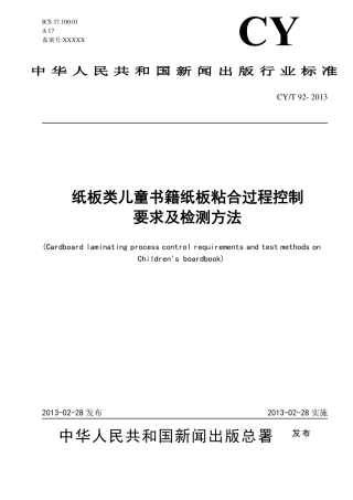 CYT 92-2013 纸板类儿童书籍纸板粘合过程控制要求及检测方法.pdf