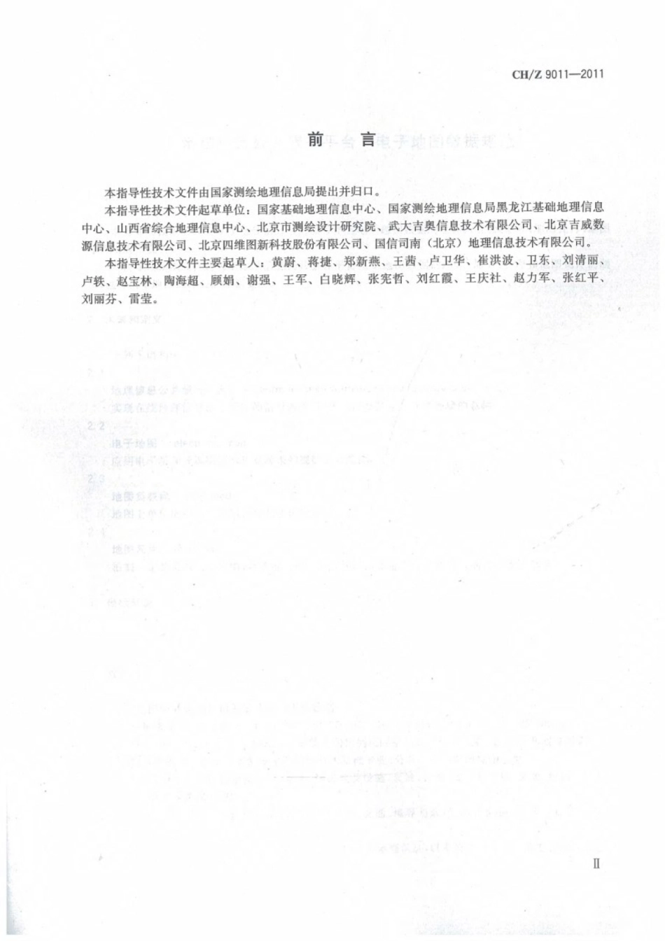 CHZ 9011-2011 地理信息公共服务平台电子地图数据规范.pdf_第3页
