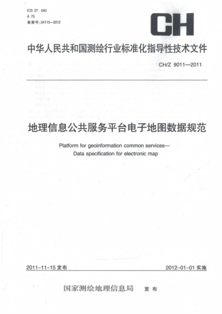 CHZ 9011-2011 地理信息公共服务平台电子地图数据规范.pdf