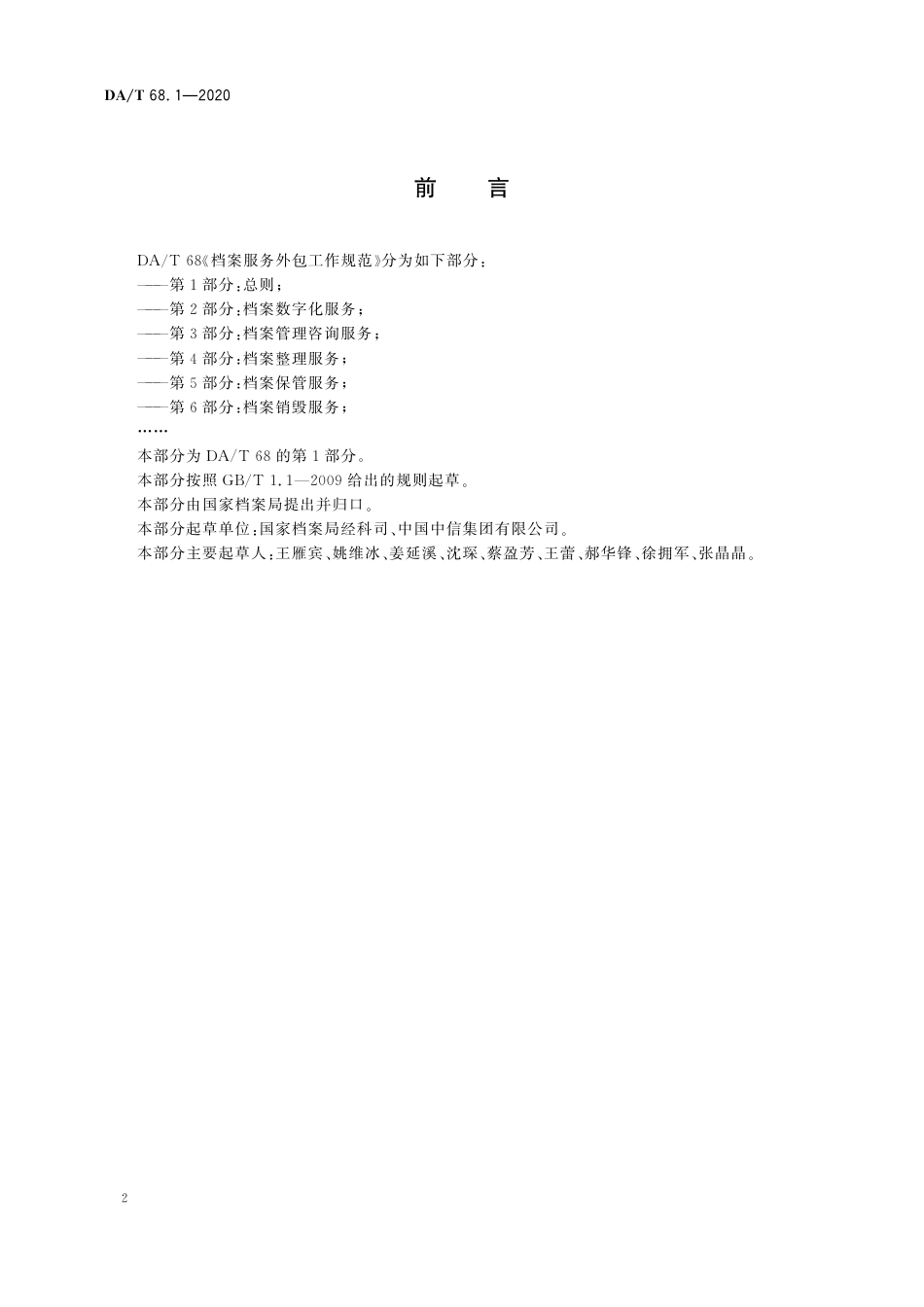 DA∕T 68.1-2020 档案服务外包工作规范 第1部分：总则.pdf_第2页