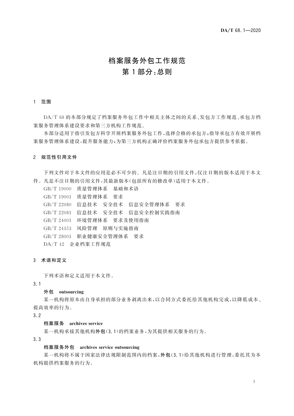 DA∕T 68.1-2020 档案服务外包工作规范 第1部分：总则.pdf_第3页