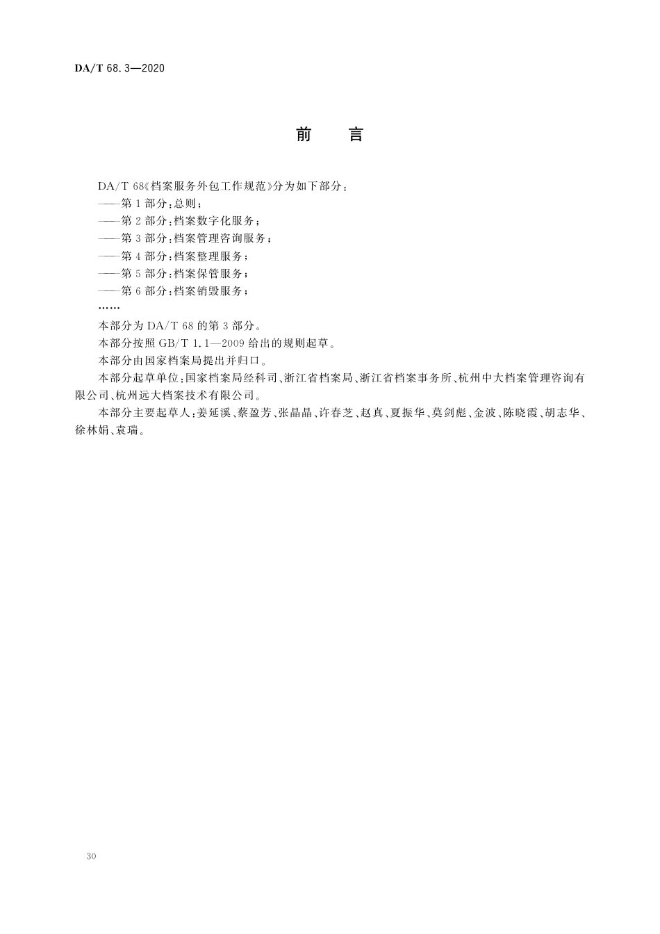 DA∕T 68.3-2020 档案服务外包工作规范 第3部分：档案管理咨询服务.pdf_第2页