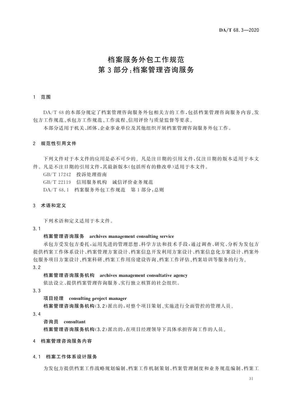 DA∕T 68.3-2020 档案服务外包工作规范 第3部分：档案管理咨询服务.pdf_第3页