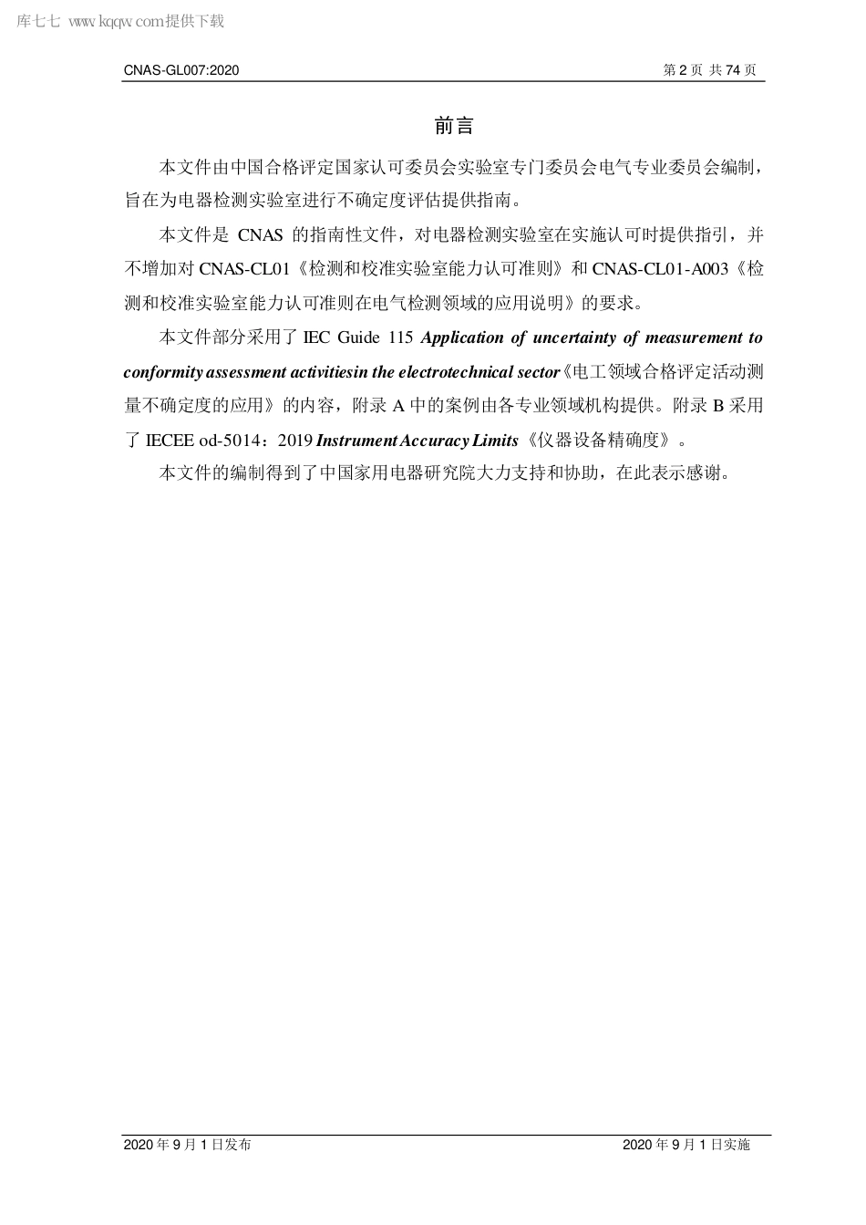 CNAS-GL007：2020 电器领域测量不确定度的评估指南.pdf_第3页