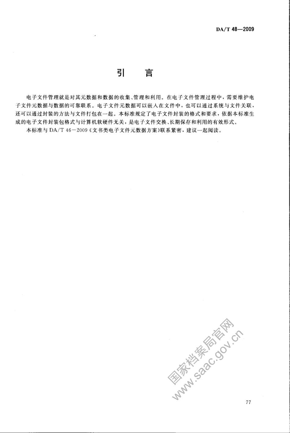 DA∕T 48-2009 基于XML的电子文件封装规范.pdf_第3页