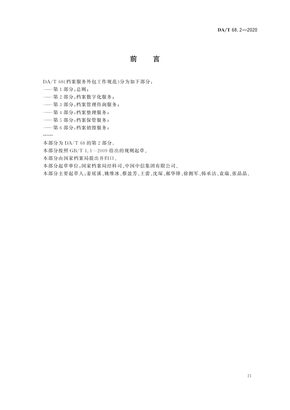 DA∕T 68.2-2020 档案服务外包工作规范 第2部分：档案数字化服务.pdf_第2页