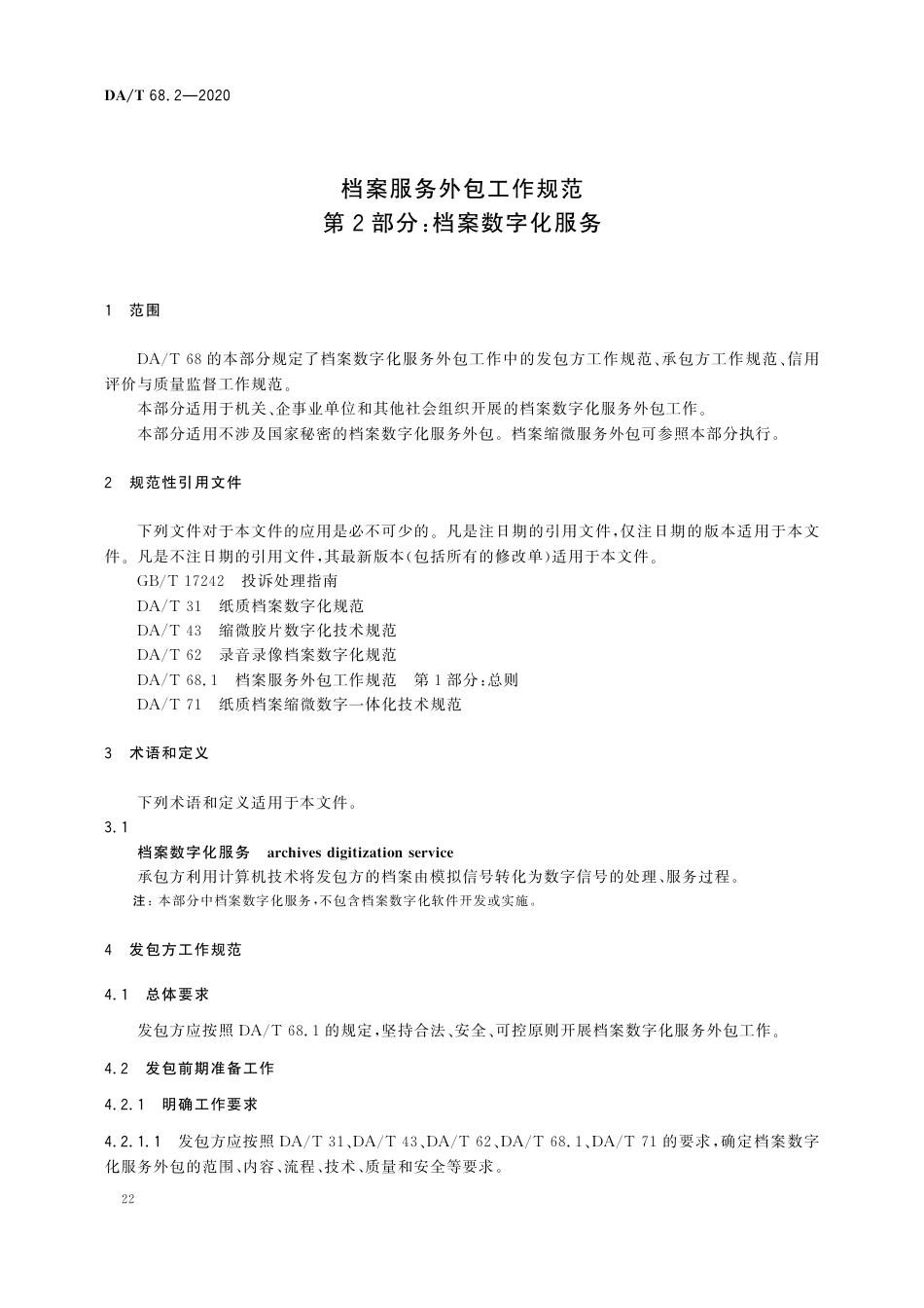 DA∕T 68.2-2020 档案服务外包工作规范 第2部分：档案数字化服务.pdf_第3页