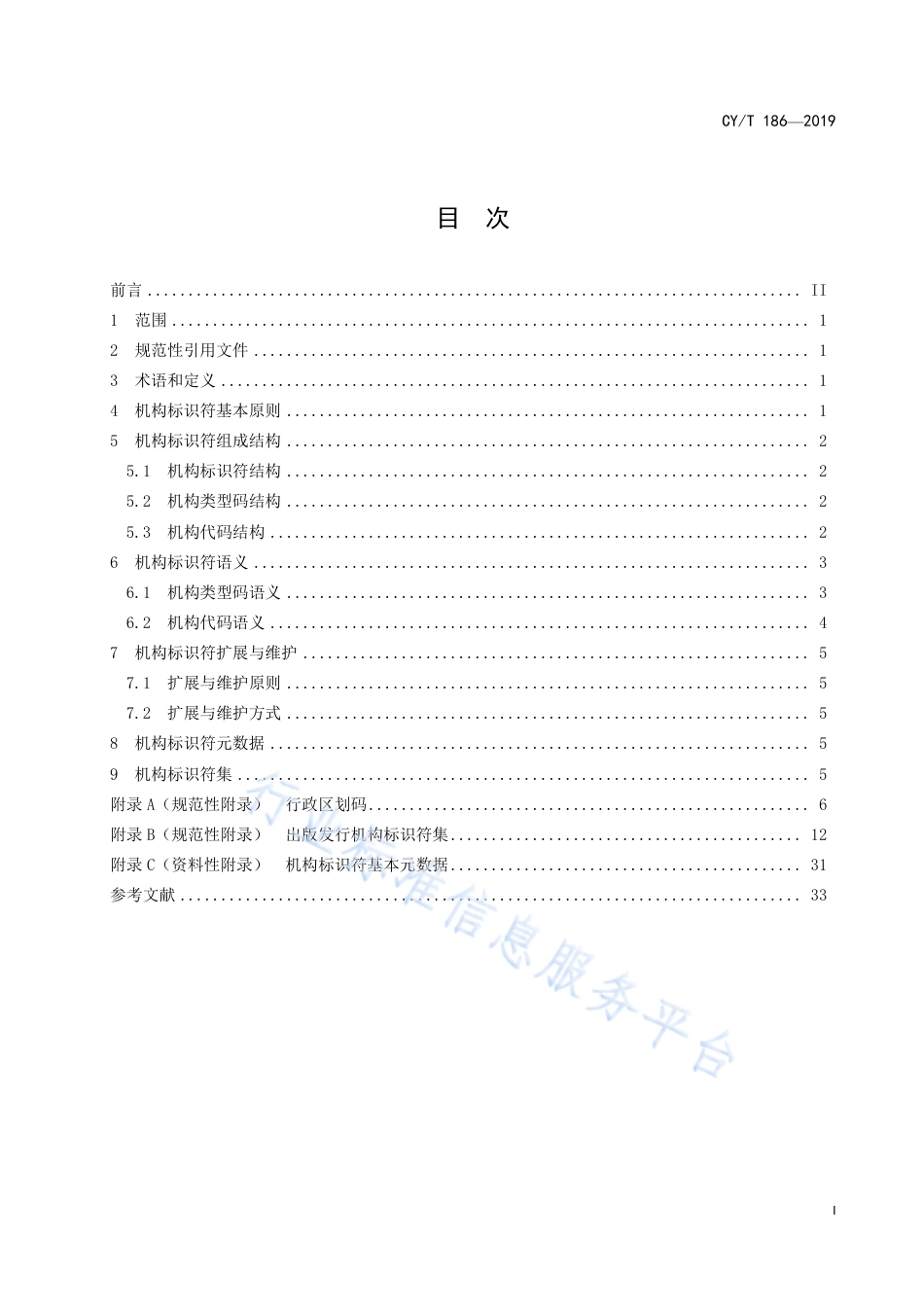 CY∕T 186-2019 出版发行机构唯一标识符.pdf_第3页