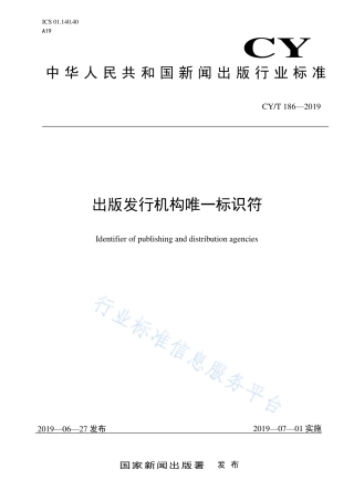 CY∕T 186-2019 出版发行机构唯一标识符.pdf