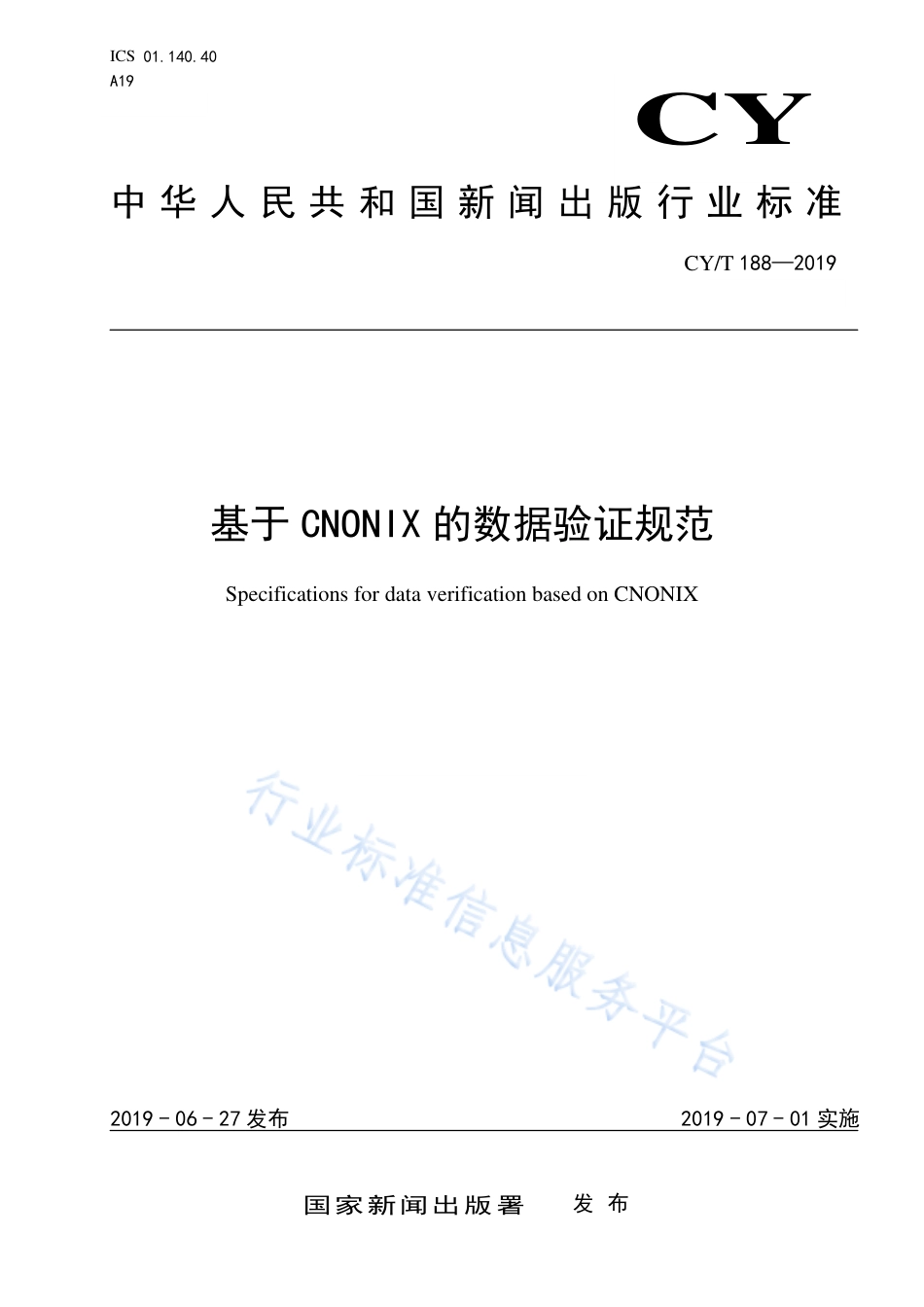 CY∕T 188-2019 基于CNONIX的数据验证规范.pdf_第1页
