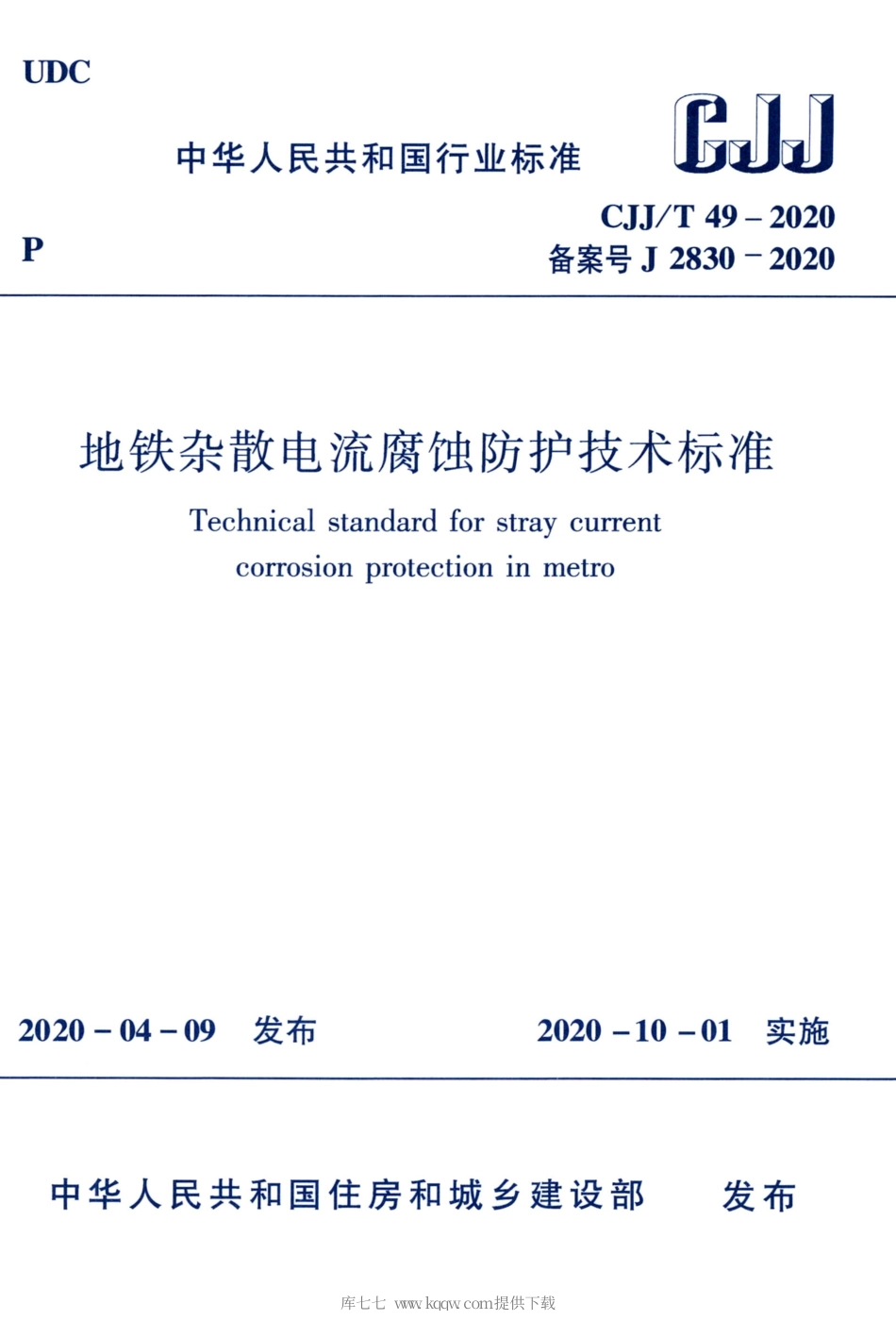 CJJT 49-2020 地铁杂散电流腐蚀防护技术标准.pdf_第1页