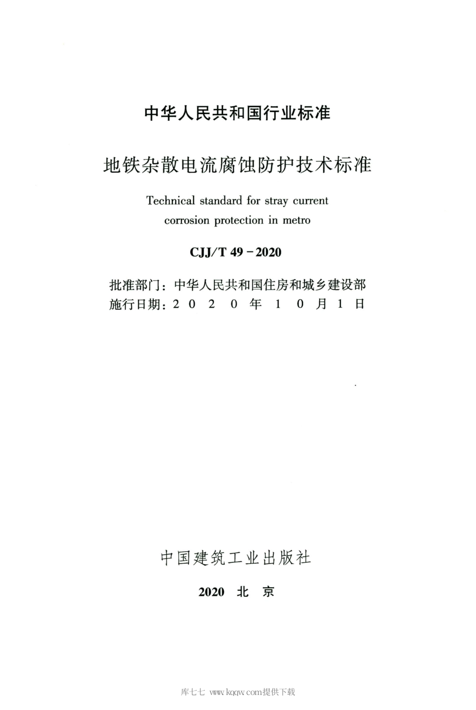 CJJT 49-2020 地铁杂散电流腐蚀防护技术标准.pdf_第2页