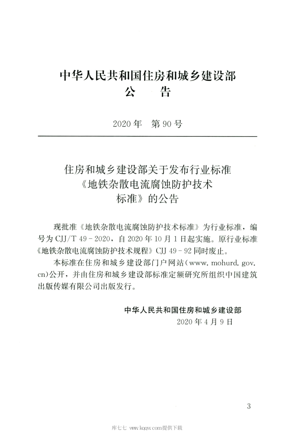CJJT 49-2020 地铁杂散电流腐蚀防护技术标准.pdf_第3页
