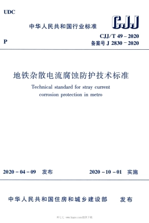 CJJT 49-2020 地铁杂散电流腐蚀防护技术标准.pdf