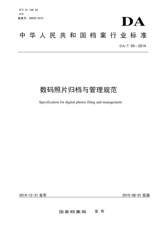 DAT 50-2014 数码照片归档与管理规范.pdf