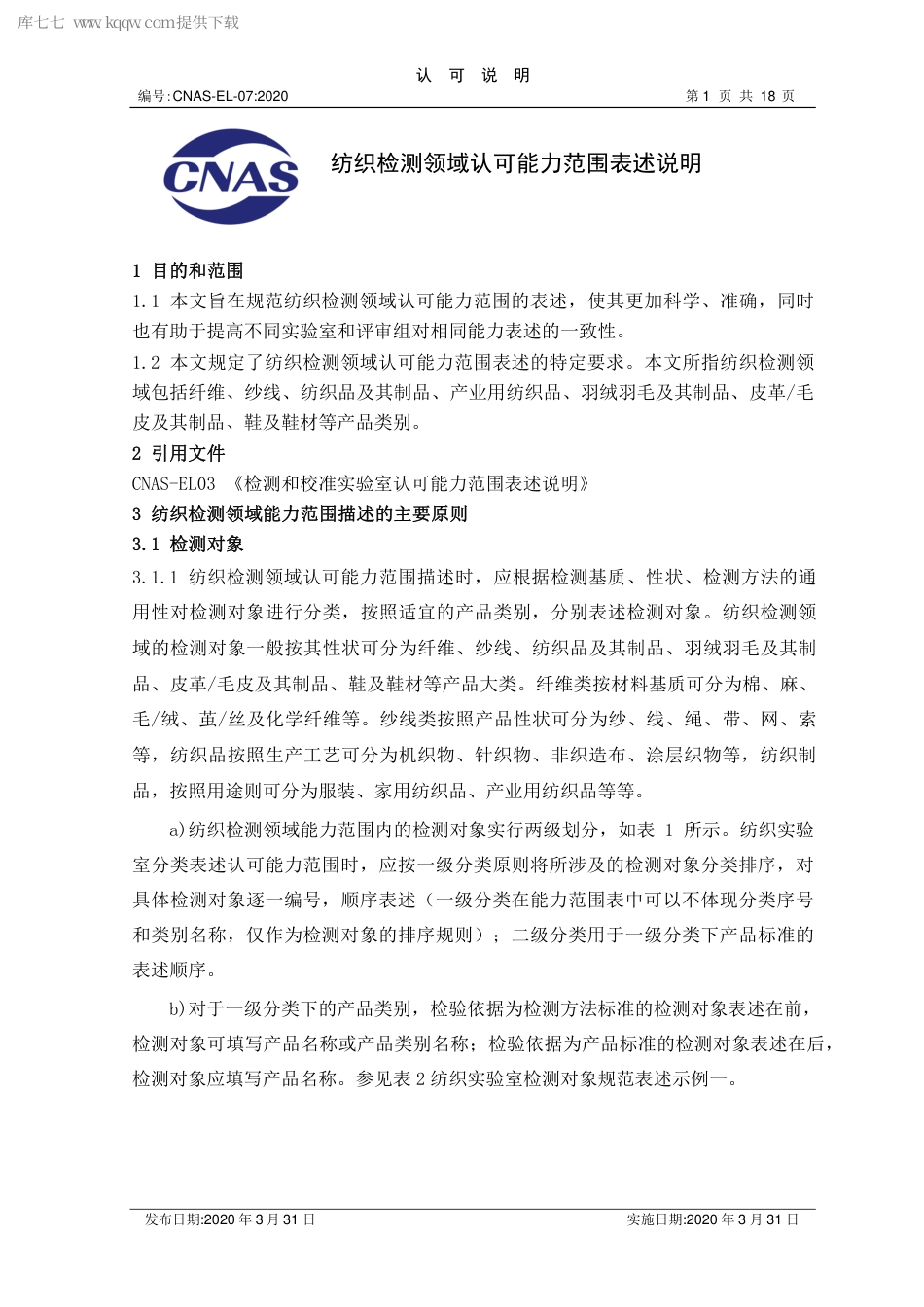 CNAS-EL-07：2020 纺织检测领域认可能力范围表述说明.pdf_第1页