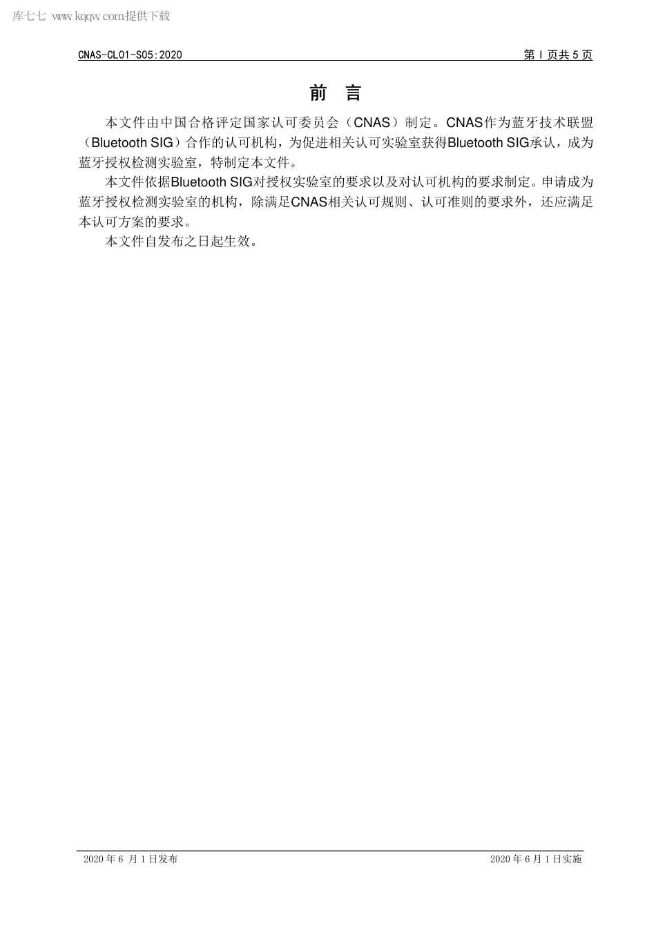 CNAS-CL01-S05：2020 蓝牙检测实验室认可方案.pdf_第2页