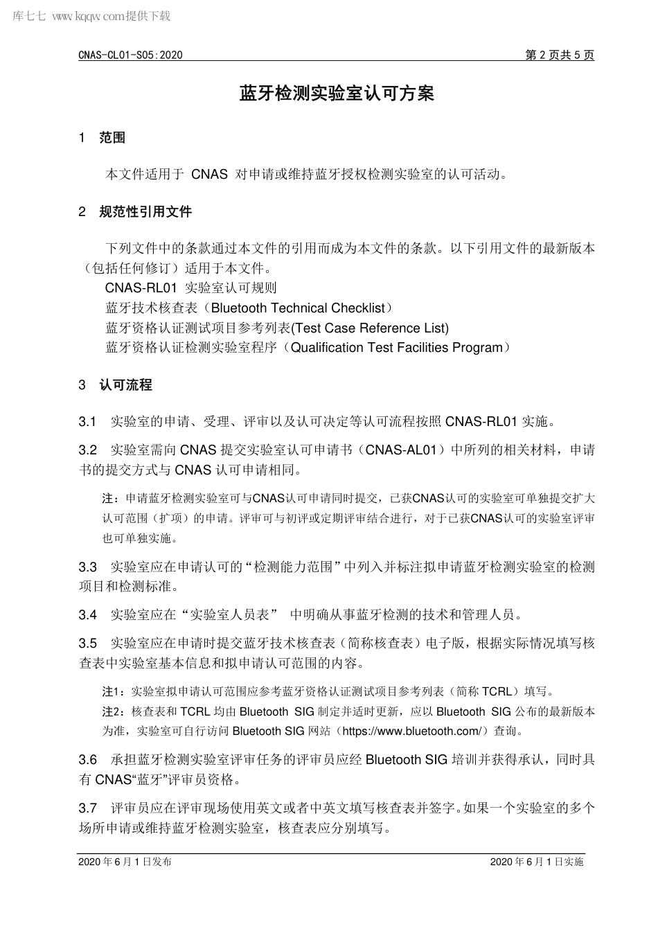 CNAS-CL01-S05：2020 蓝牙检测实验室认可方案.pdf_第3页