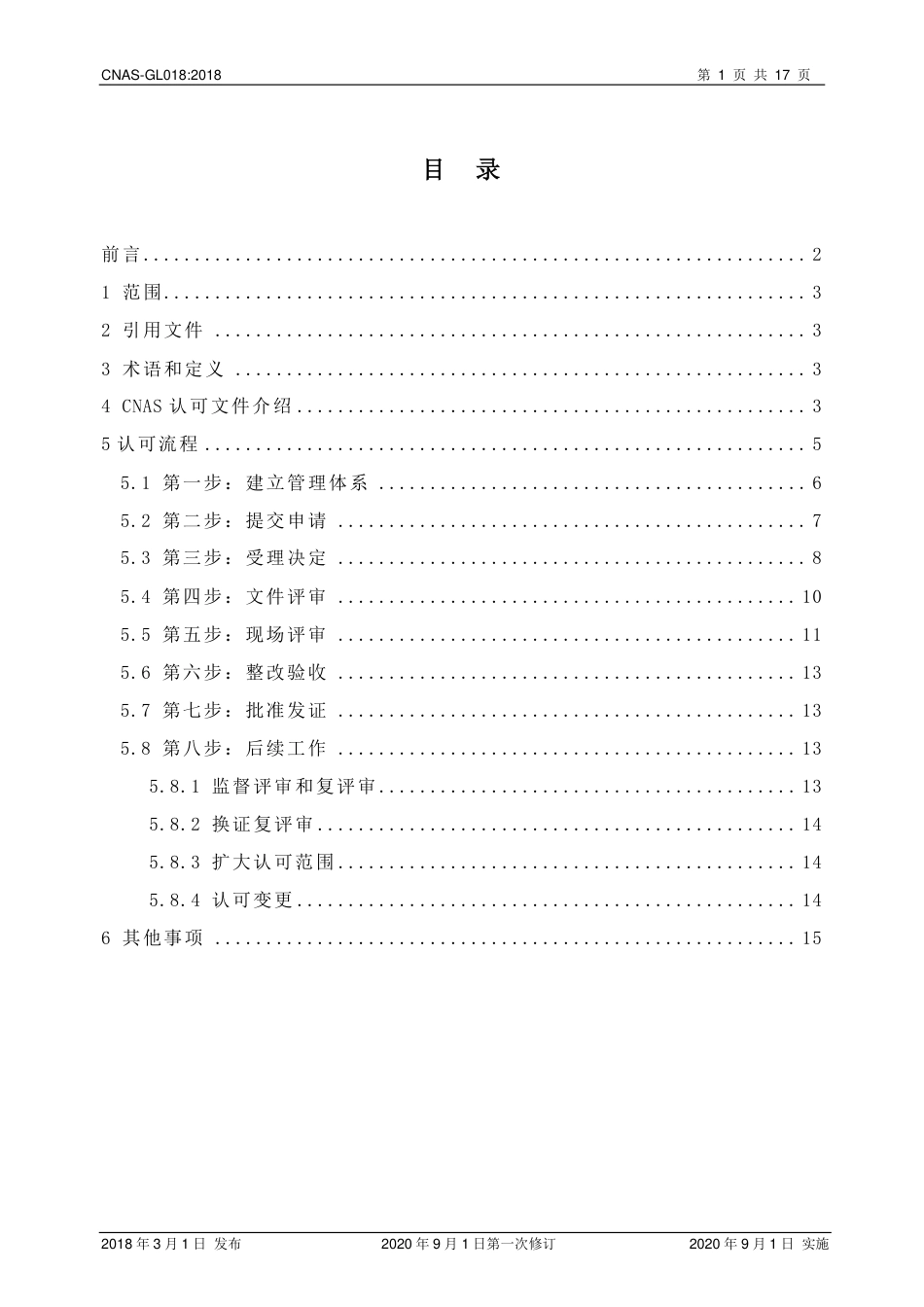 CNAS-GL018：2018 标准物质标准样品生产者认可指南(2020 年9月1日第一次修订）.pdf_第2页