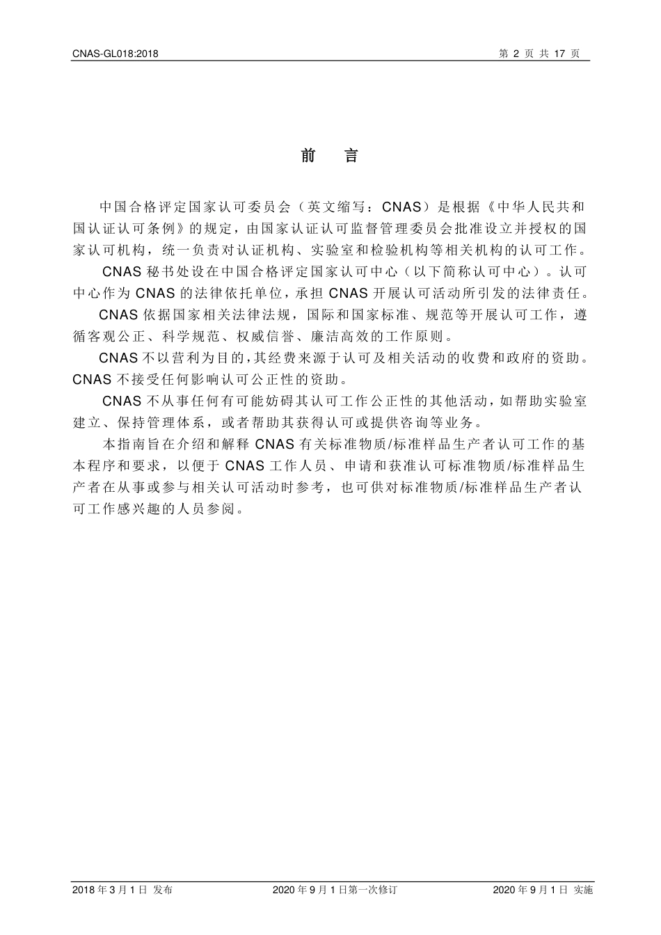 CNAS-GL018：2018 标准物质标准样品生产者认可指南(2020 年9月1日第一次修订）.pdf_第3页