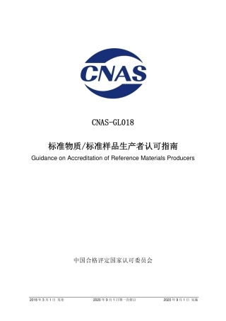 CNAS-GL018：2018 标准物质标准样品生产者认可指南(2020 年9月1日第一次修订）.pdf