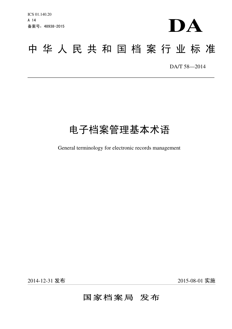 DAT 58-2014 电子档案管理基本术语.pdf_第1页