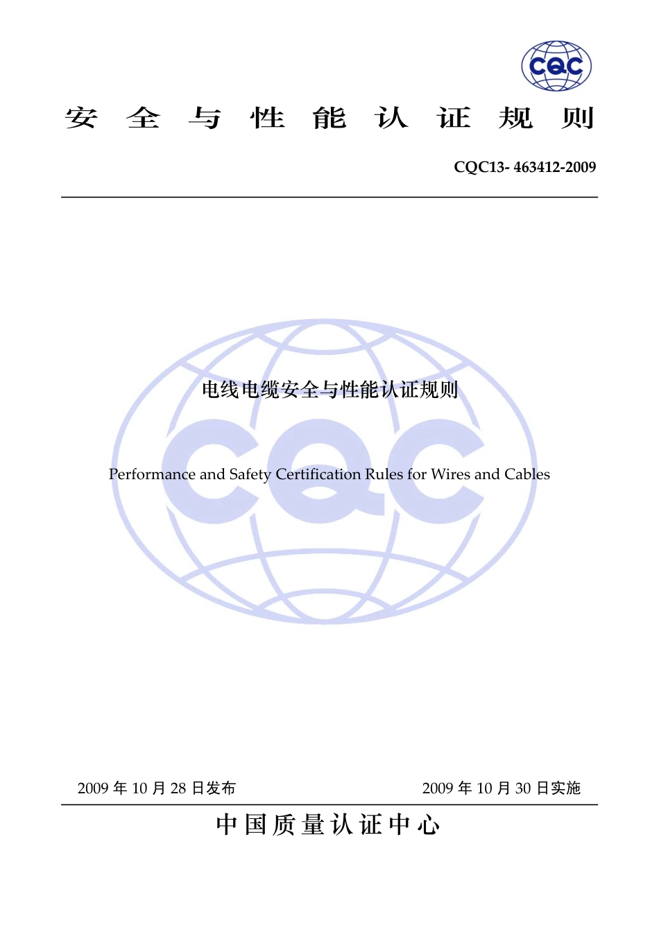CQC 13-463412-2009 电线电缆安全与性能认证规则.pdf_第1页