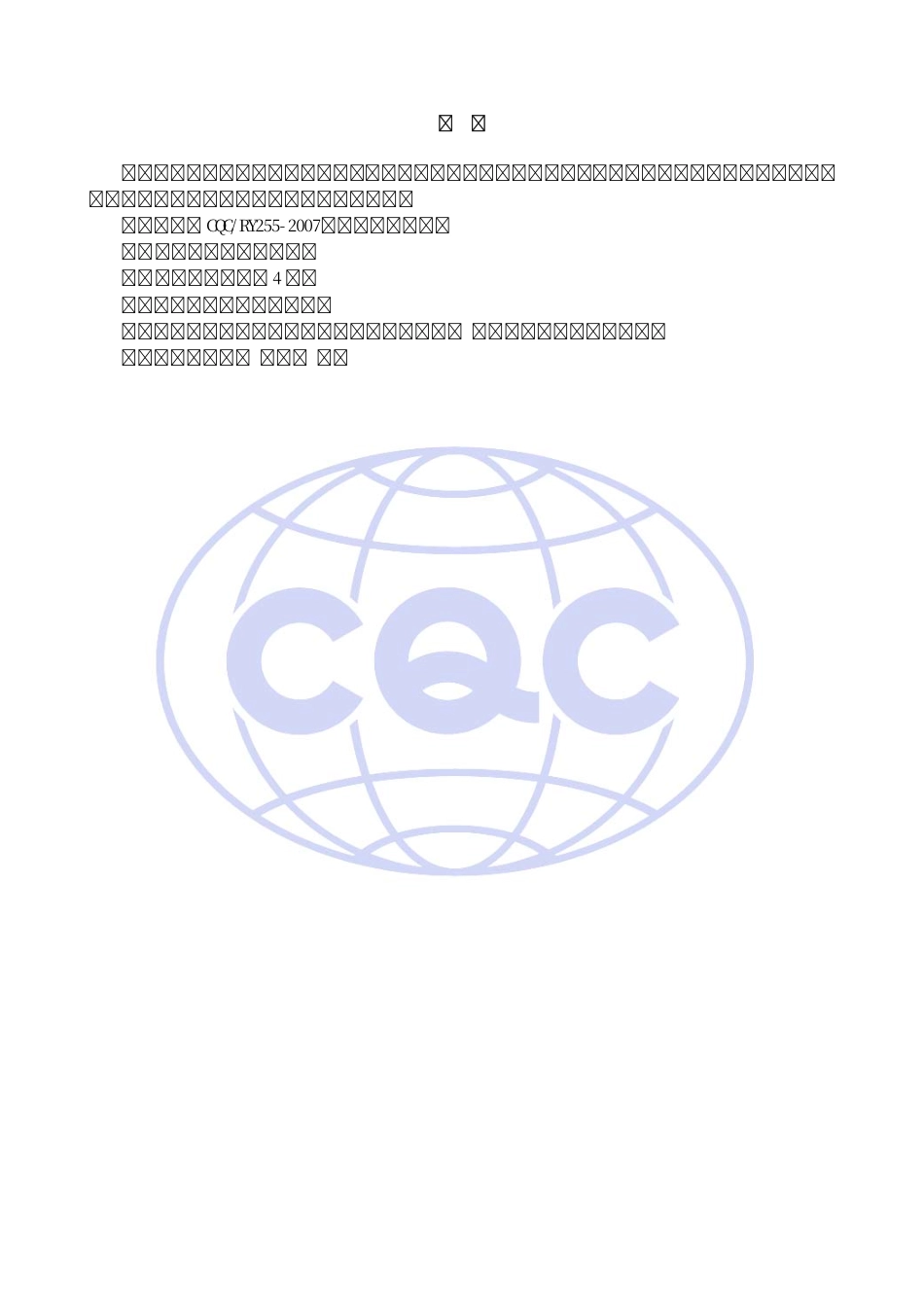 CQC 13-463412-2009 电线电缆安全与性能认证规则.pdf_第2页