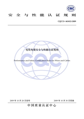 CQC 13-463412-2009 电线电缆安全与性能认证规则.pdf