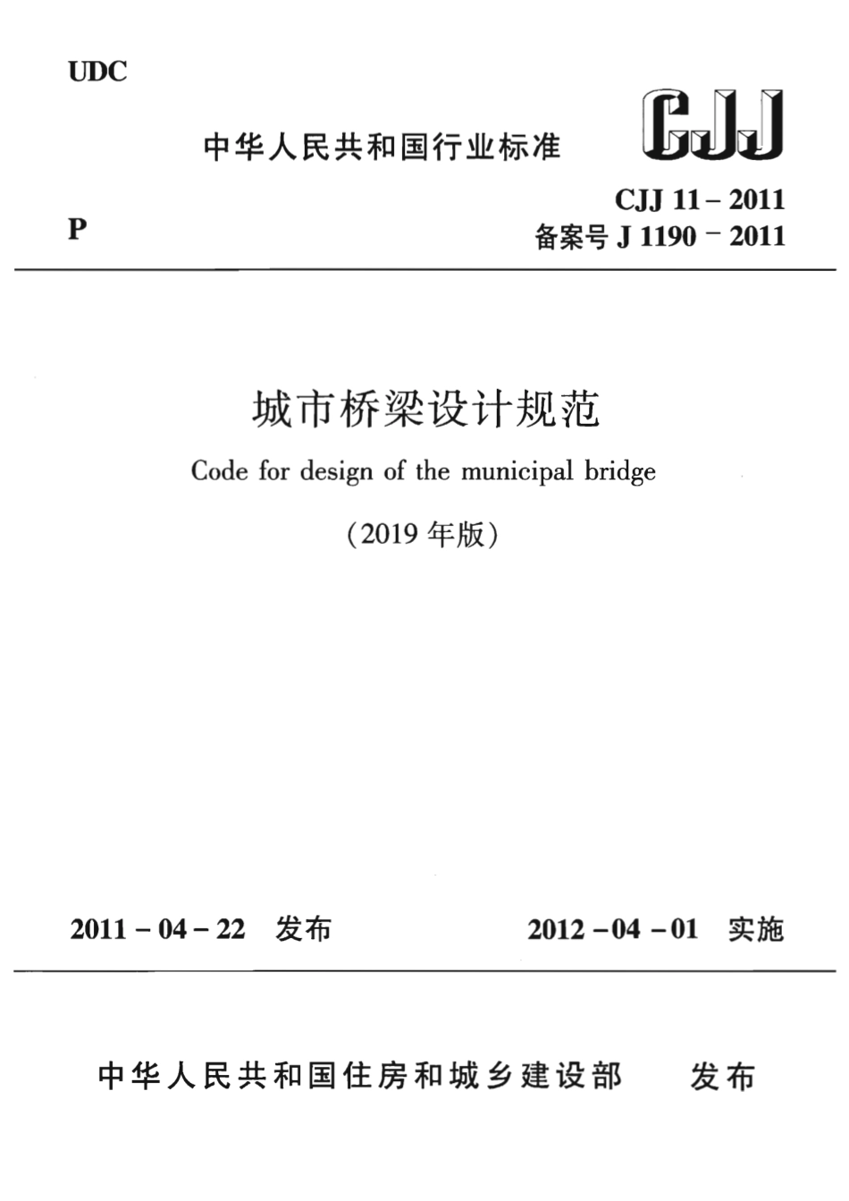 CJJ 11-2011(2019年版) 城市桥梁设计规范.pdf.pdf_第1页