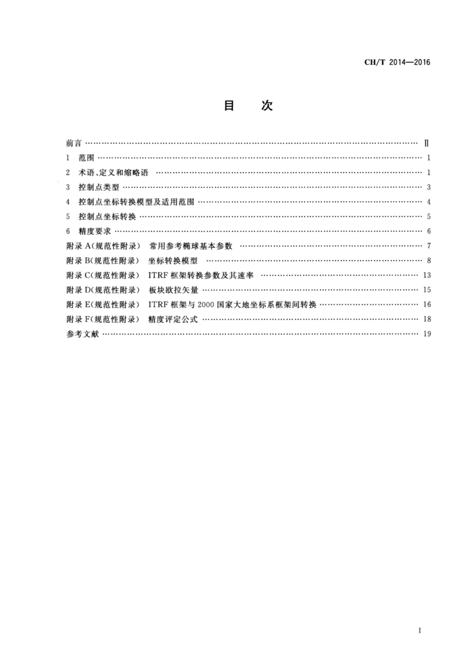 CH∕T 2014-2016 大地测量控制点坐标转换技术规范.pdf_第2页