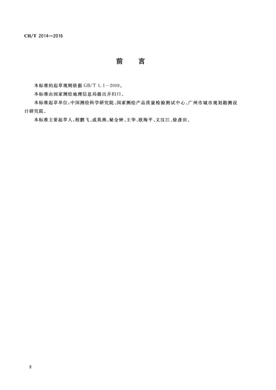 CH∕T 2014-2016 大地测量控制点坐标转换技术规范.pdf_第3页