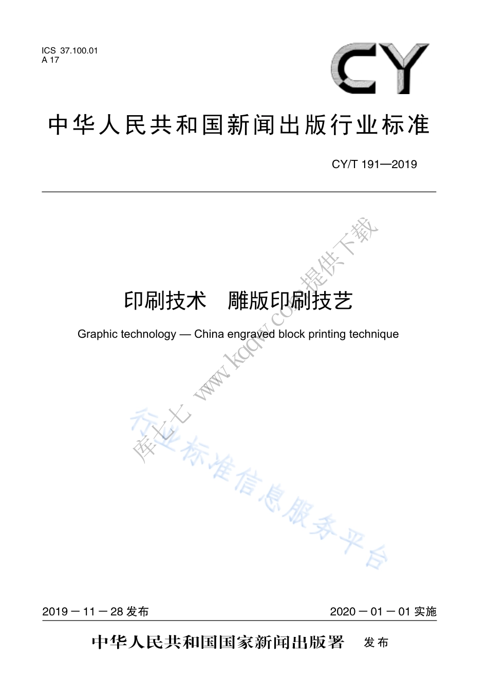 CY∕T 191-2019 印刷技术 雕版印刷技艺.pdf_第1页