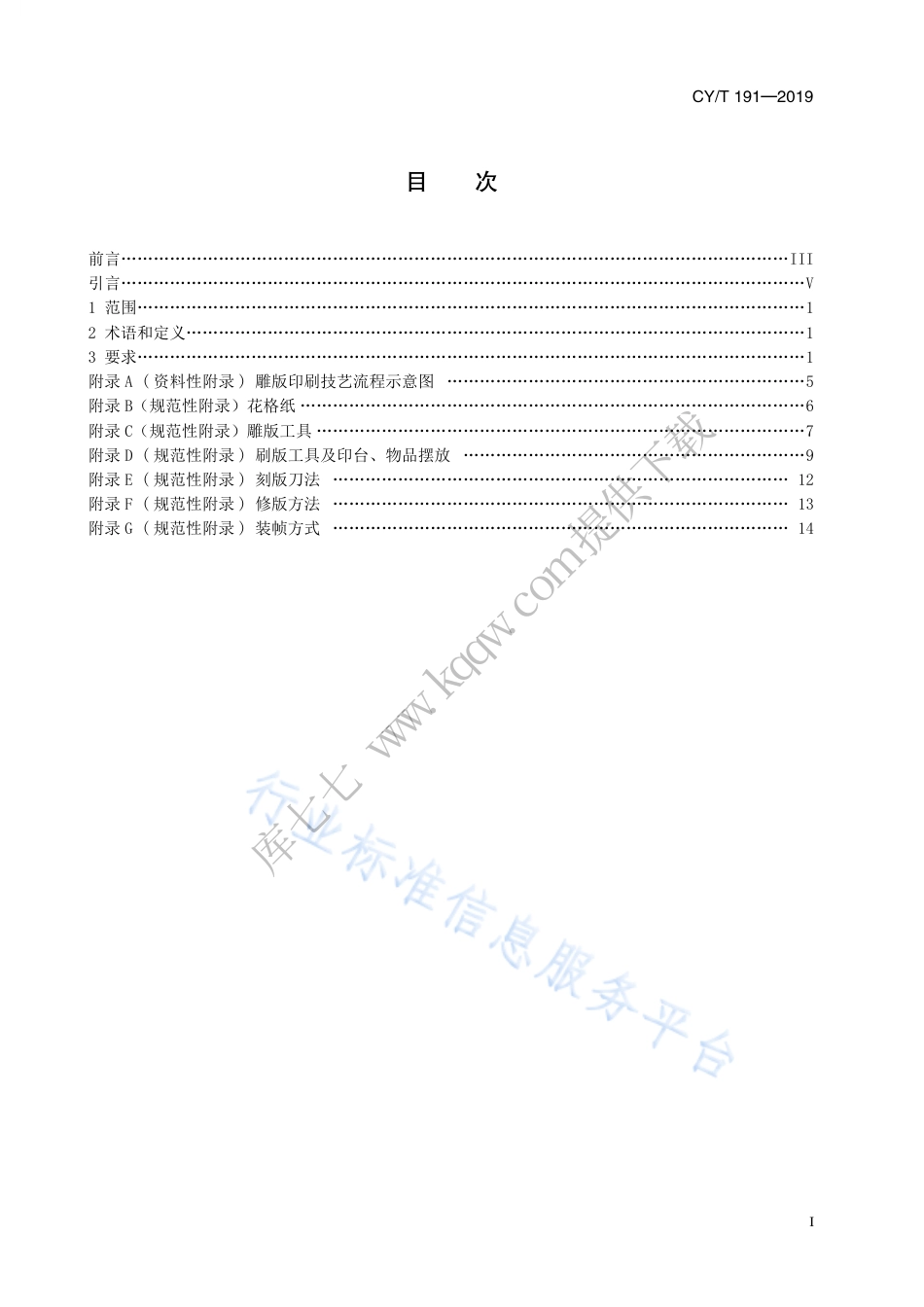 CY∕T 191-2019 印刷技术 雕版印刷技艺.pdf_第3页