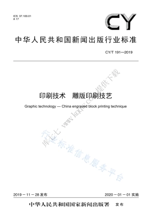 CY∕T 191-2019 印刷技术 雕版印刷技艺.pdf