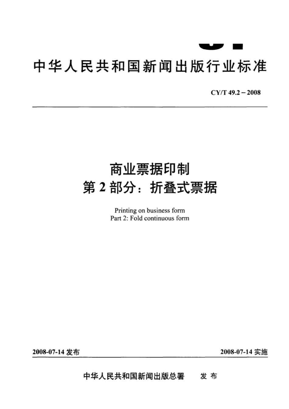 CYT 49.2-2008 商业票据印制 第2部分：折叠式票据.pdf_第1页