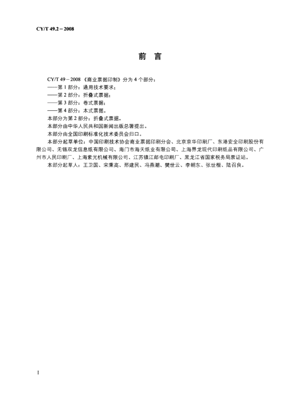 CYT 49.2-2008 商业票据印制 第2部分：折叠式票据.pdf_第2页