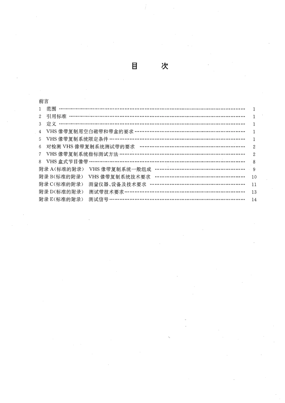 CYT 18-1995 VHS像带复制系统技术条件.pdf_第2页