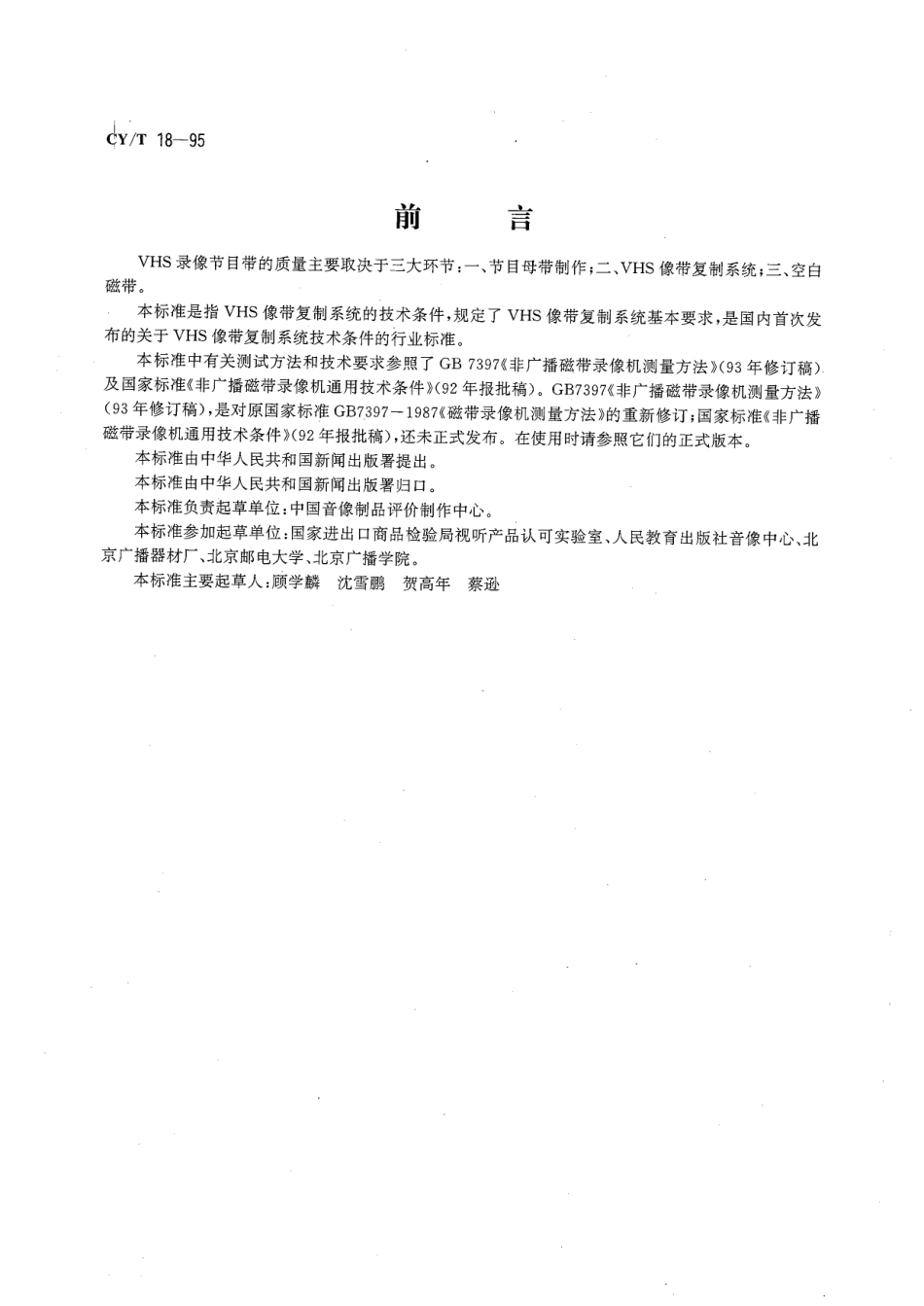 CYT 18-1995 VHS像带复制系统技术条件.pdf_第3页