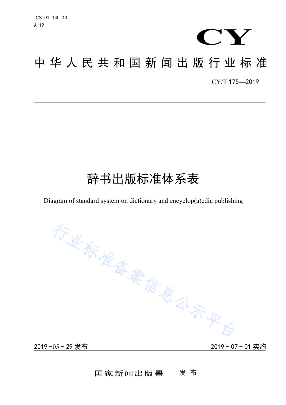 CY∕T 175-2019 辞书出版标准体系表.pdf_第1页