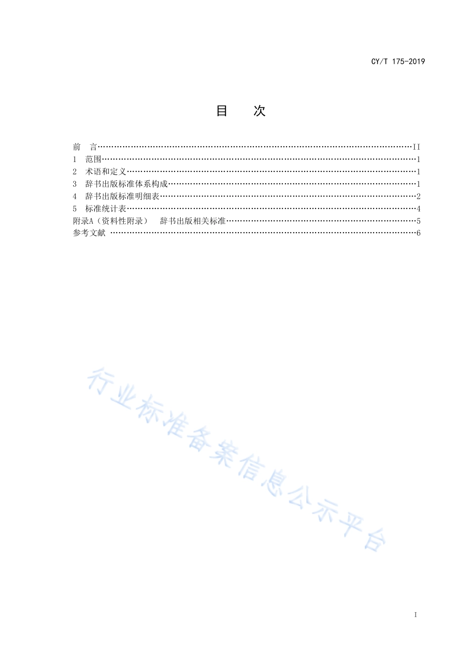 CY∕T 175-2019 辞书出版标准体系表.pdf_第2页
