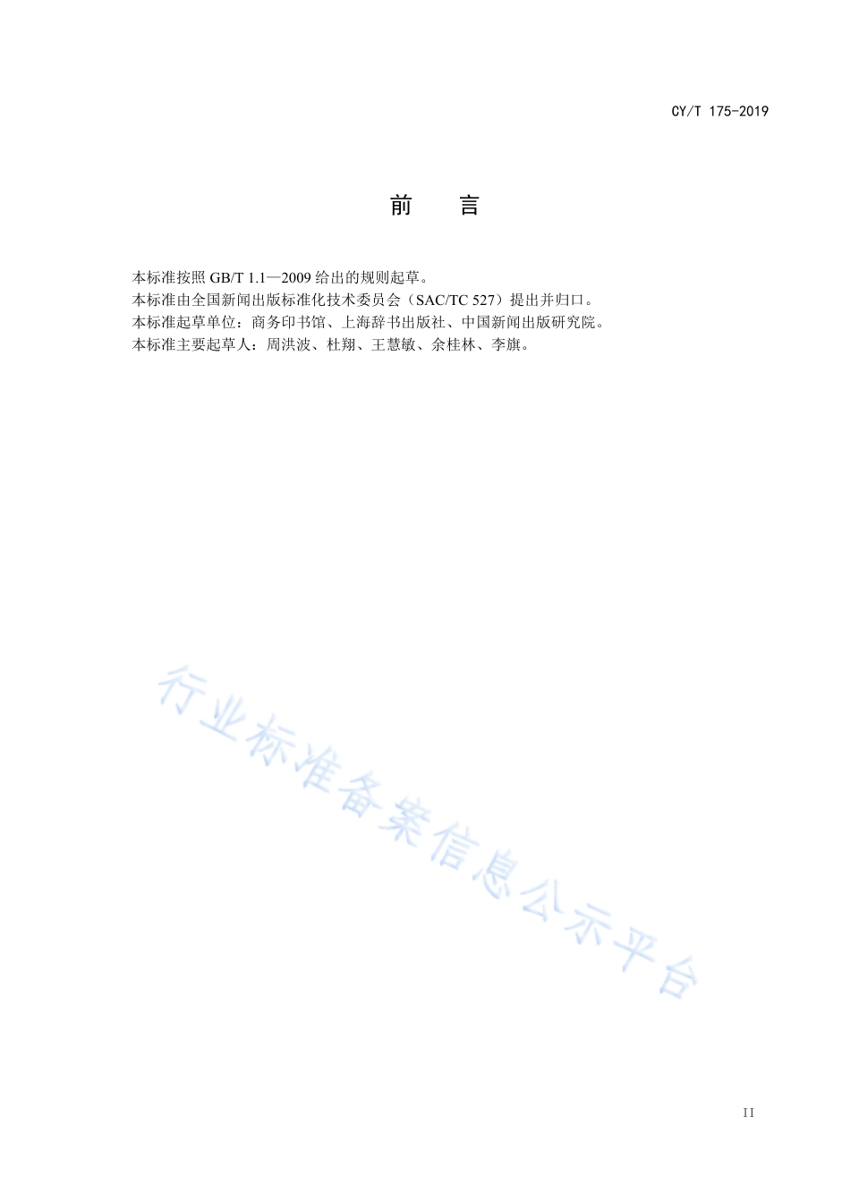 CY∕T 175-2019 辞书出版标准体系表.pdf_第3页